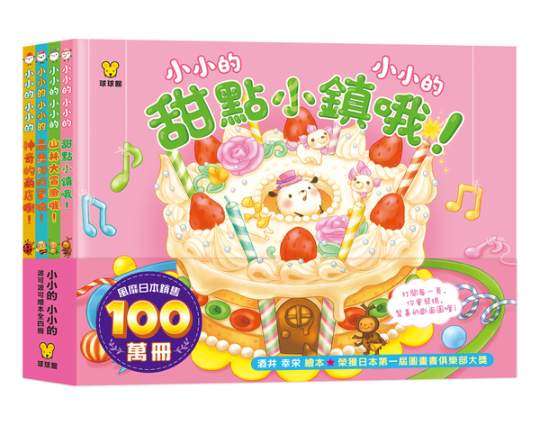 小小的小小的 (全7冊)